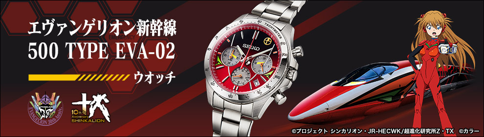 エヴァンゲリオン新幹線 500 TYPE EVA-02 ウオッチ