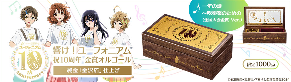響け！ユーフォニアム 祝10周年 金賞オルゴール ～純金「金沢箔」仕上げ～