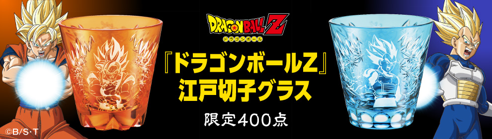 『ドラゴンボールZ』江戸切子グラス
