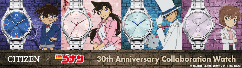 シチズン×名探偵コナン TVアニメ30周年記念コラボウオッチ