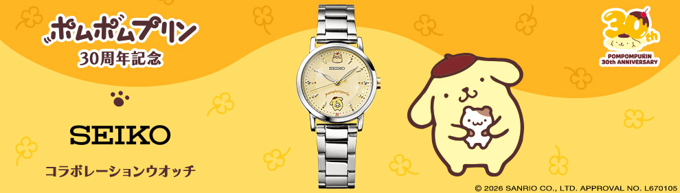 ポムポムプリン 30周年記念 セイコー コラボレーションウオッチ