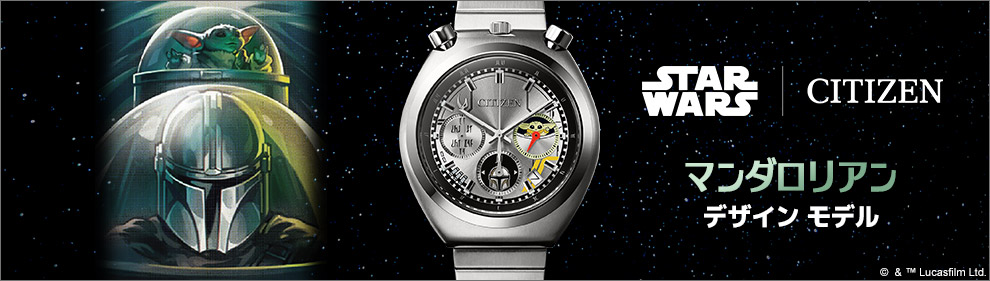 スター・ウォーズ / シチズン マンダロリアン デザイン モデル