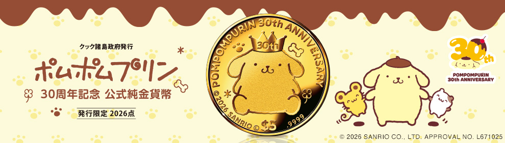 ポムポムプリン 30周年記念 公式純金貨幣