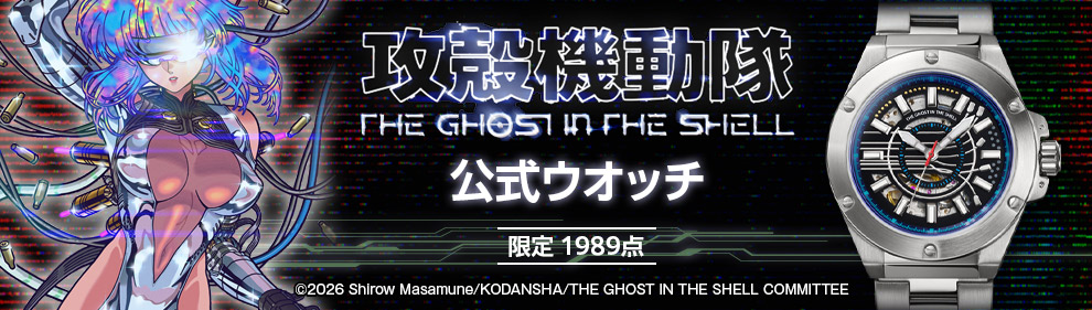 攻殻機動隊 THE GHOST IN THE SHELL 公式ウオッチ 限定1989点