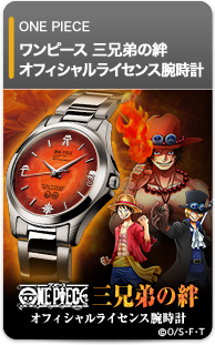 【ワンピース】三兄弟の絆 オフィシャルライセンス腕時計