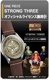ワンピース STRONG THREE オフィシャルライセンス腕時計