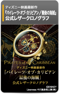 『パイレーツ・オブ・カリビアン／最後の海賊』公式レザークロノグラフ