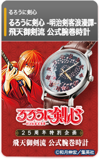 るろうに剣心-明治剣客浪漫譚- 25周年記念 公式腕巻時計（オフィシャルウォッチ）