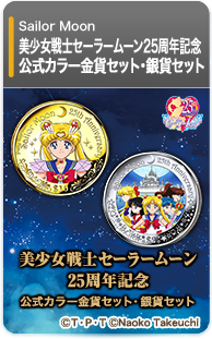 美少女戦士セーラームーン25周年記念　公式カラー金貨セット・銀貨セット
