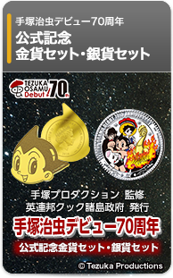手塚治虫デビュー70周年　公式記念金貨セット・銀貨セット