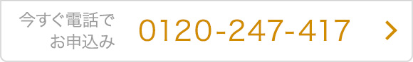 今すぐ電話でお申込み