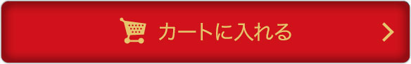 カートに入れる
