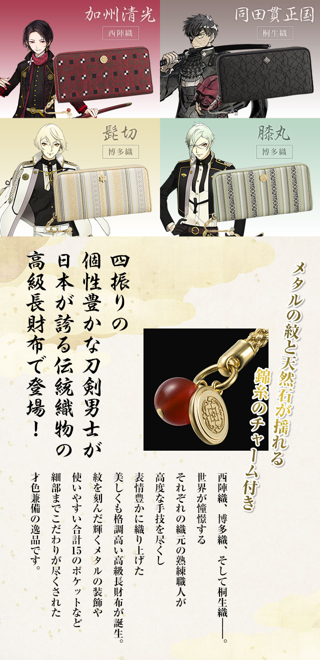 プレミコ 刀剣乱舞 Online 日本の織物 長財布 全4種 プレミアムキャラクターグッズ通販サイト Premico プレミコ