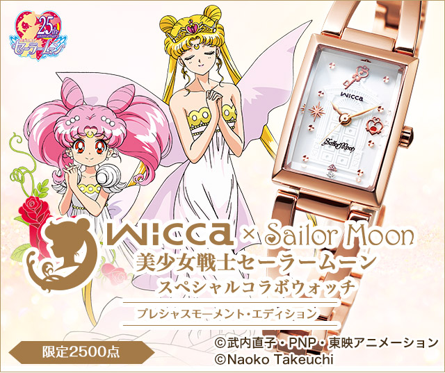 wicca×セーラームーン コラボウォッチ【第二弾】プレシャスモーメント 