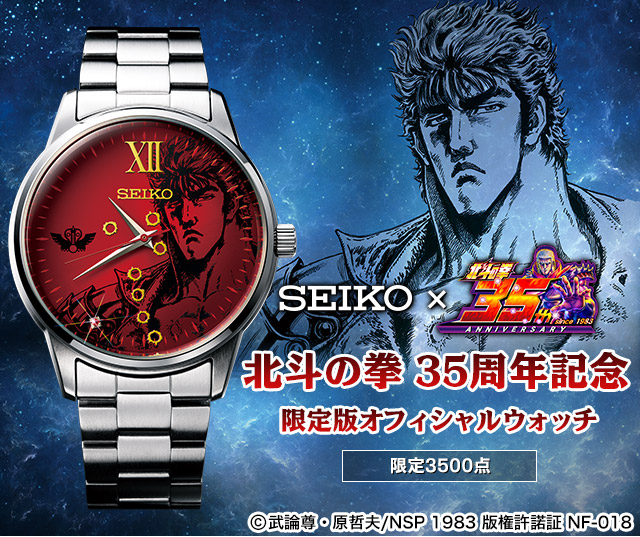 選べる配送時期 超希少 北斗の拳 SEIKO 35周年 限定3500 - 通販 - www