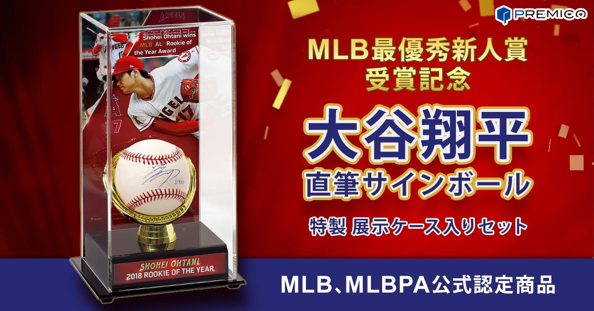 MLB最優秀新人賞受賞記念】大谷翔平 直筆サインボール＜特製展示ケース入りセット＞／プレミアムキャラクターグッズ通販サイト「PREMICO」プレミコ