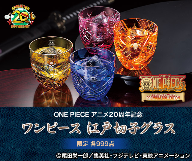 ONE PIECE 江戸切子　限定品