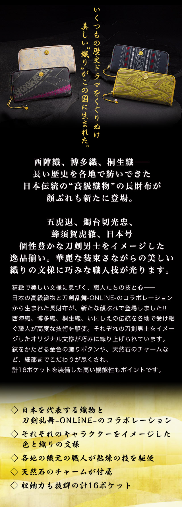 プレミコ】刀剣乱舞-ONLINE-×日本の織物 長財布 第三弾【全4種