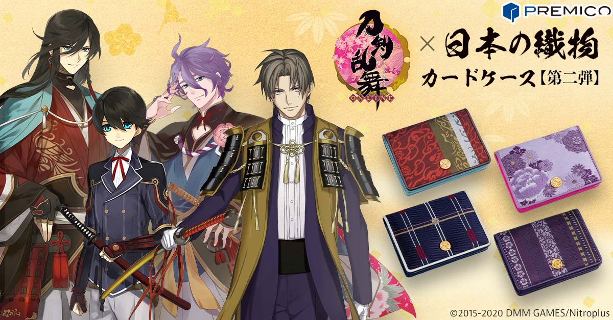 プレミコ】刀剣乱舞-ONLINE-×日本の織物 カードケース 第二弾【全4種