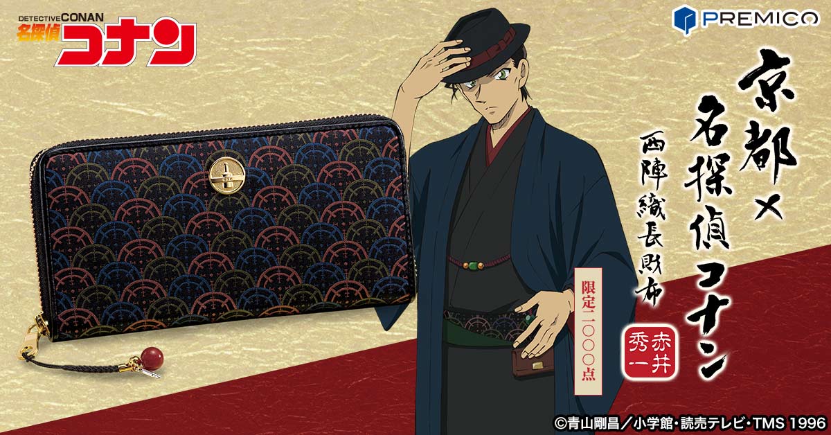 京都×名探偵コナン 西陣織長財布【赤井秀一】／プレミアム