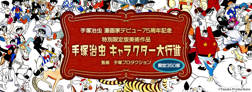 手塚治虫 キャラクター大行進 豪華アニバーサリーバージョン プレミアムキャラクターグッズ通販サイト Premico プレミコ