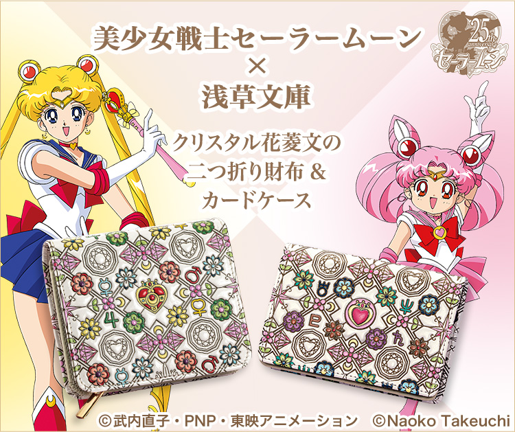 美少女戦士セーラームーン×浅草文庫 二つ折り財布＆カードケース／プレミアムキャラクターグッズ通販サイト「PREMICO」プレミコ