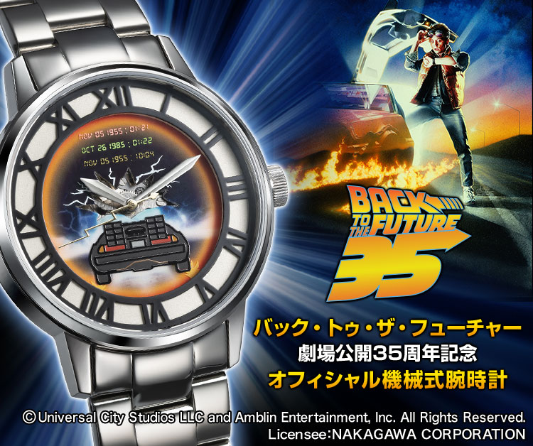 バック・トゥ・ザ・フューチャー 35周年記念 オフィシャル腕時計 