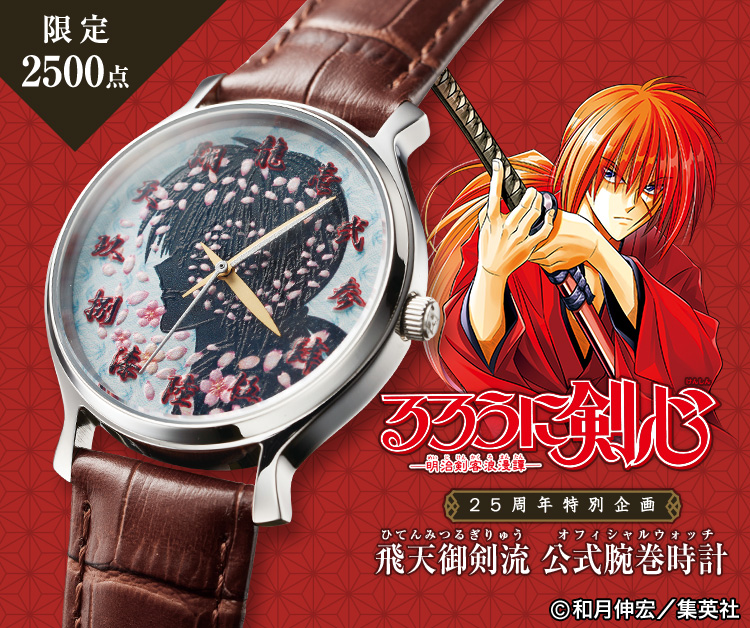 るろうに剣心-明治剣客浪漫譚- 25周年記念 公式腕巻時計（オフィシャル 