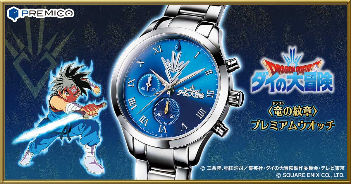 希少！新品　ドラゴンクエストダイの大冒険プレミアムリストウォッチ　ペアセット