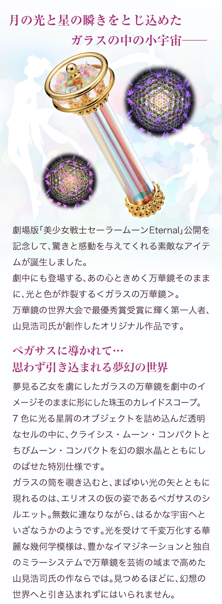 劇場版「美少女戦士セーラームーンEternal」 ガラスの万華鏡【万華鏡 ...