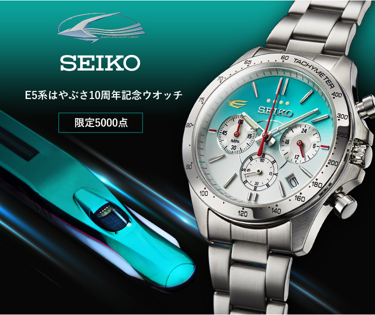 E5系はやぶさ 10周年記念ウォッチ SEIKO