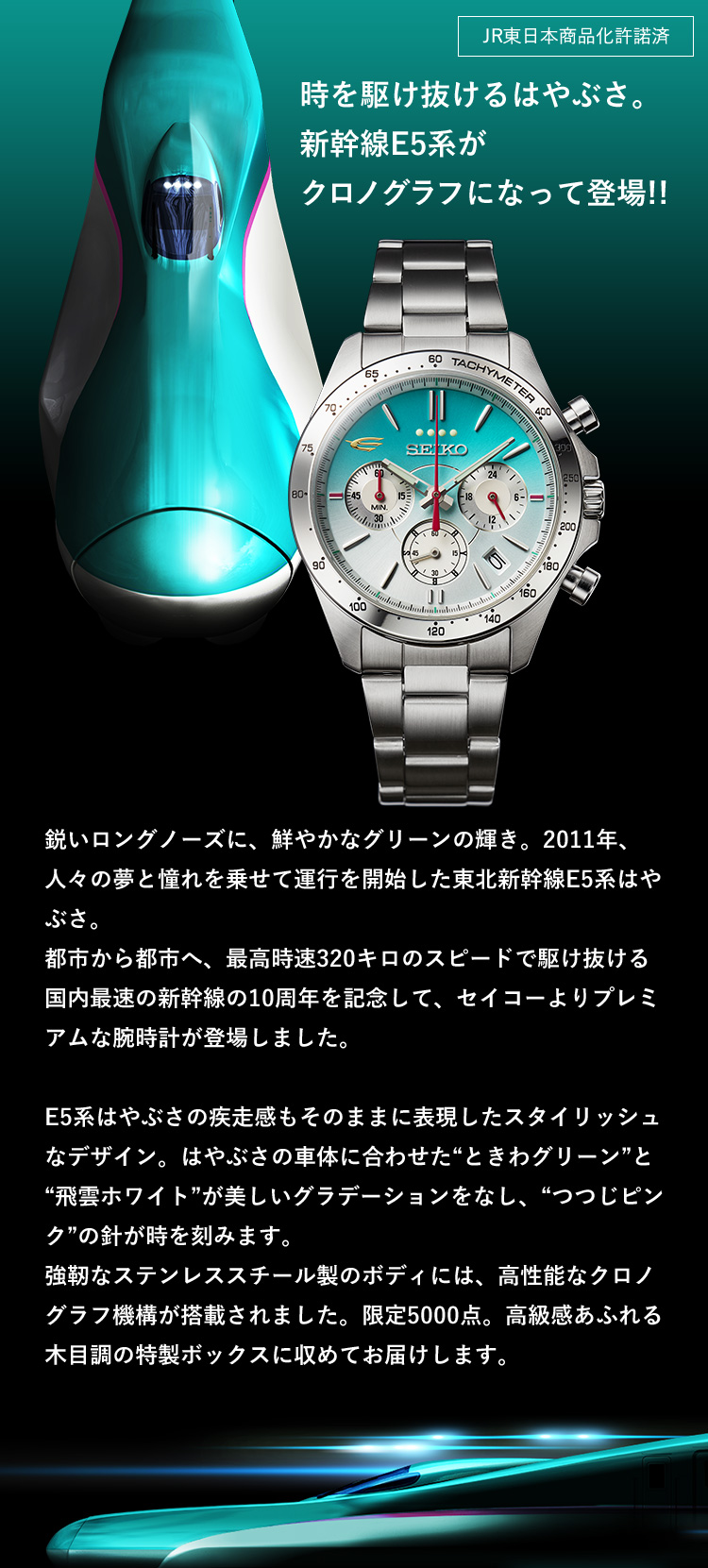 E5系はやぶさ 10周年記念ウォッチ SEIKO