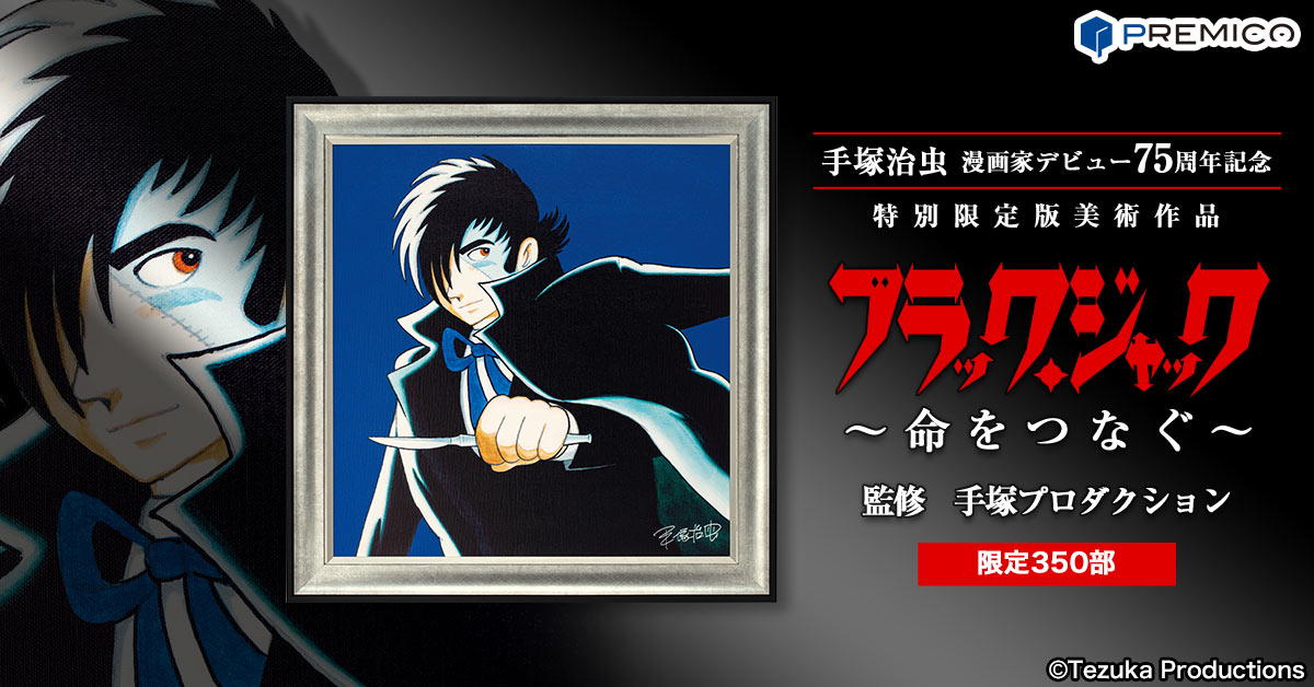 ブラック・ジャック ～命をつなぐ～ 手塚治虫デビュー75周年記念 高