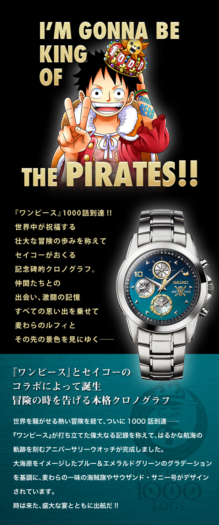 『ワンピース』1000話到達!!世界中が祝福する壮大な冒険の歩みを称えてセイコーがおくる記念碑的クロノグラフ。仲間たちとの出会い、激闘の記憶すべての思い出を乗せて麦わらのルフィとその先の景色を見にゆく――／『ワンピース』とセイコーのコラボによって誕生。冒険の時を告げる本格クロノグラフ