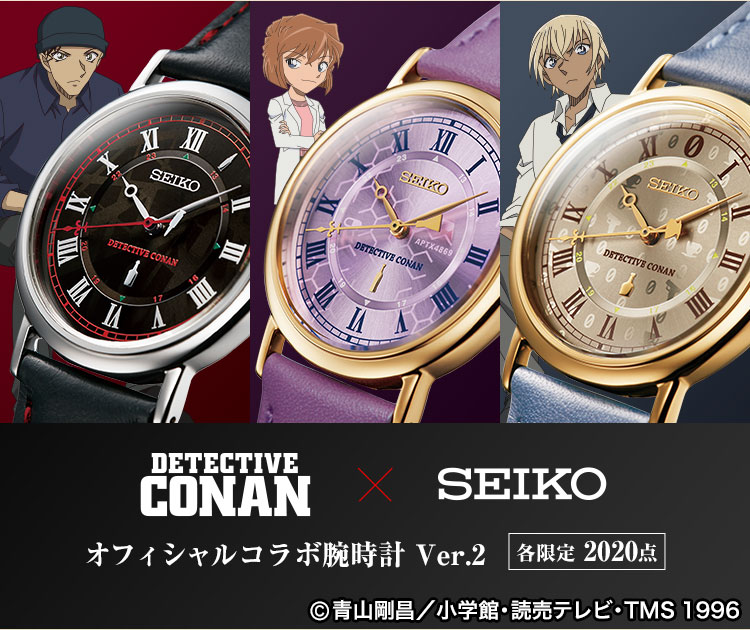 名探偵コナン×セイコー オフィシャルコラボ腕時計 Ver.2＜全3種
