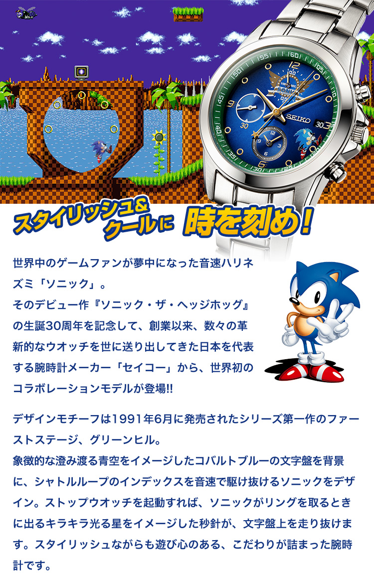 世界中のゲームファンが夢中になった音速ハリネズミ「ソニック」。そのデビュー作『ソニック・ザ・ヘッジホッグ』の生誕30周年を記念して、創業以来、数々の革新的なウオッチを世に送り出してきた日本を代表する腕時計メーカー「セイコー」から、世界初のコラボレーションモデルが登場!!