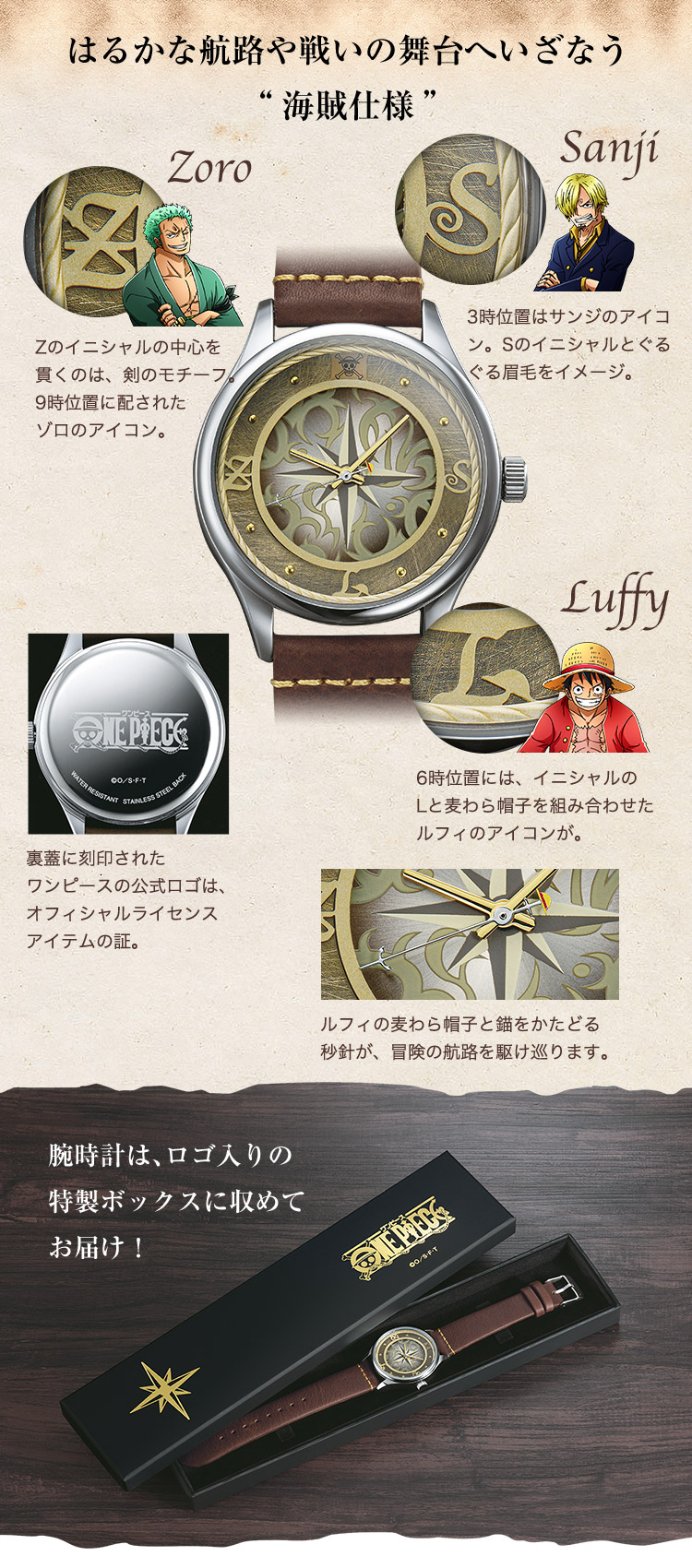 はるかな航路や戦いの舞台へいざなう“海賊仕様”　腕時計は、ロゴ入りの特製ボックスに収めてお届け！