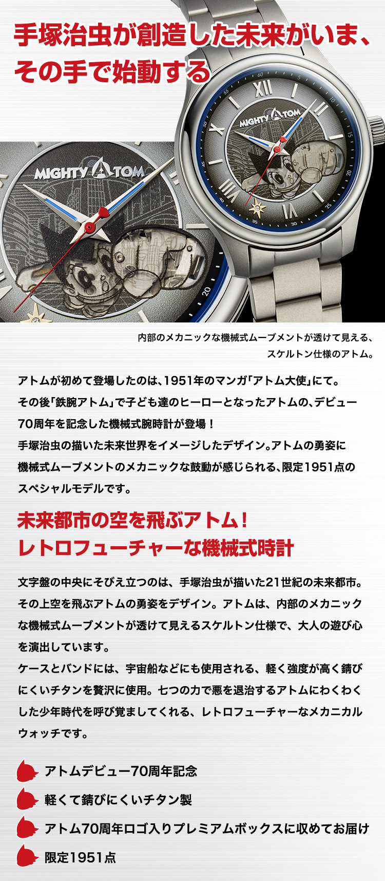 鉄腕アトム メカニカルウォッチ - アトムデビュー70周年記念 