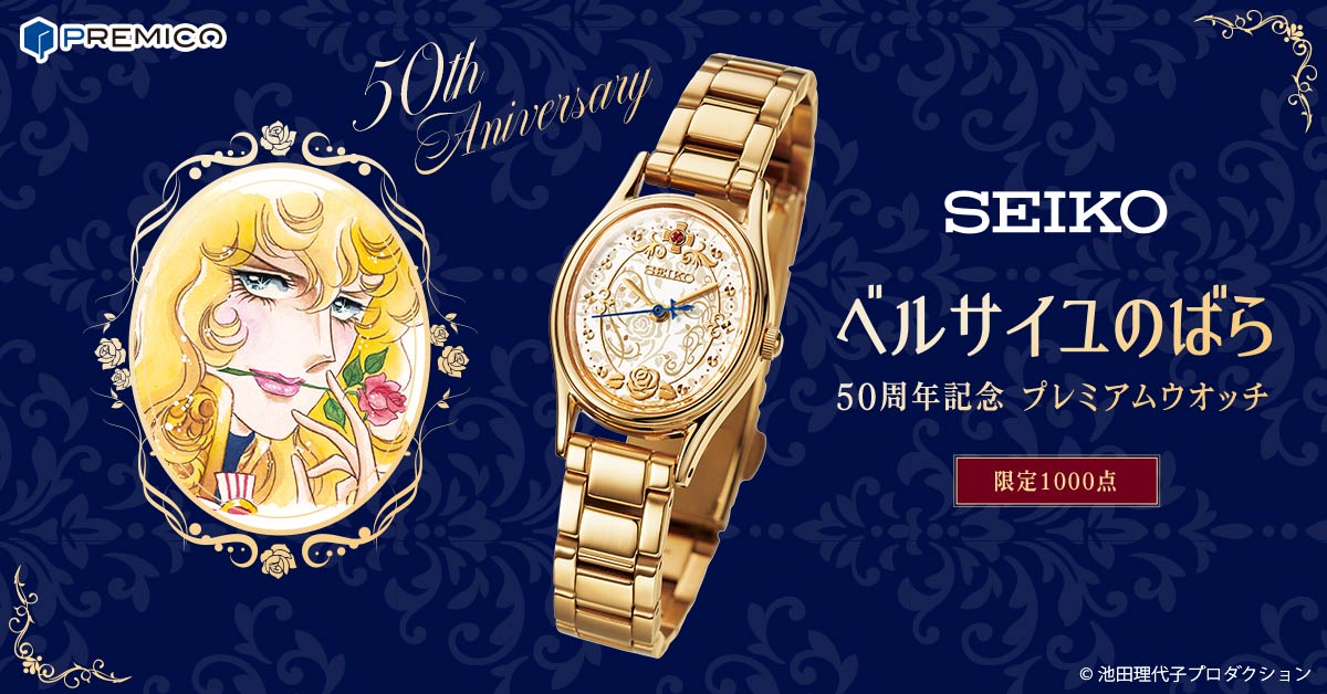 SEIKO【ベルサイユのばら50周年記念☆プレミアムウオッチ】-