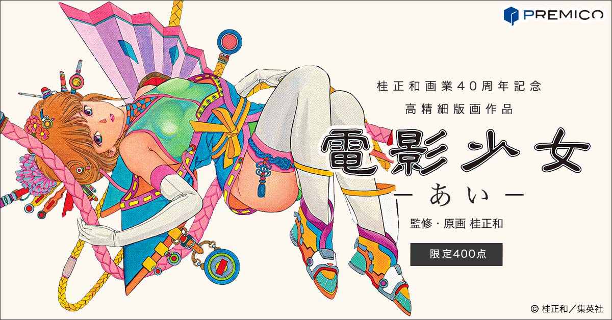 電影少女－あい－ 桂正和画業40周年記念 高精細版画作品／プレミアム