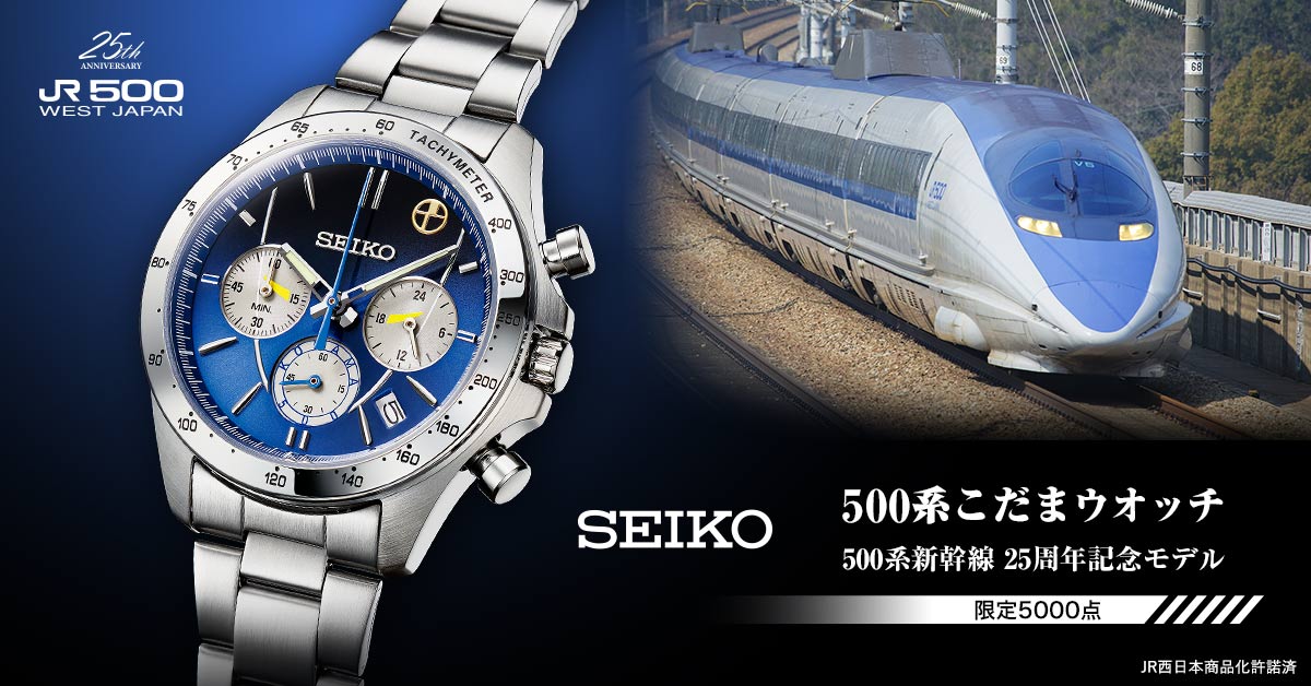 ジェイアール500系　新幹線　25周年記念　限定モデル　時計　SEIKO