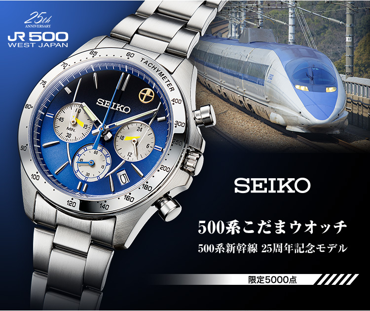 セイコー 500系こだまウオッチ 500系新幹線25周年記念モデル