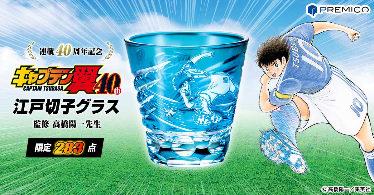 キャプテン翼 連載40周年記念 江戸切子グラス／プレミアムキャラクター