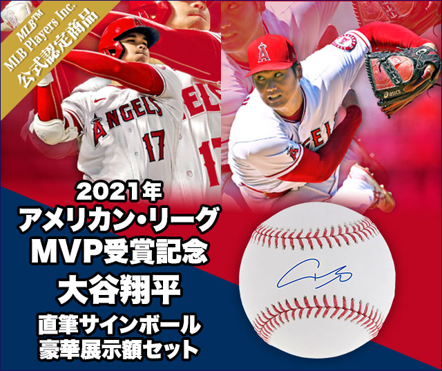 2021年 アメリカン・リーグMVP受賞記念】大谷翔平 直筆サインボール 豪華展示額セット／プレミアムキャラクターグッズ通販サイト「PREMICO」プレミコ