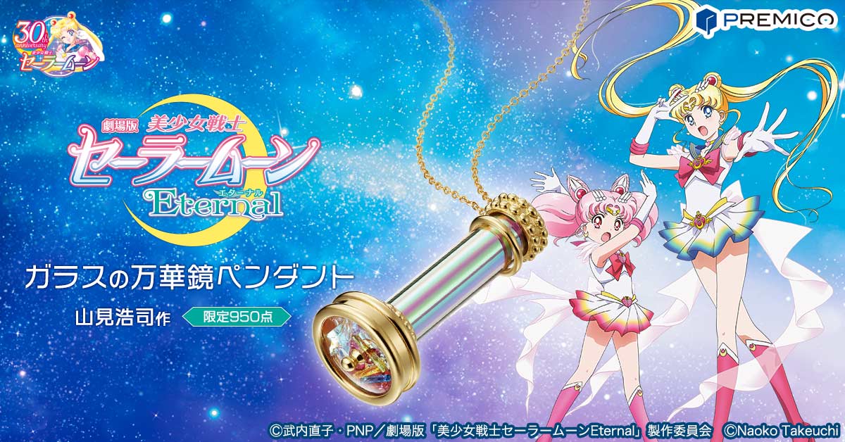 完売 レア 希少 世界限定950個 万華鏡 ペンダント 美少女戦士セーラームーン Eternal ネックレス ガラス カレイドスコープ 限定品  山見浩司 - 作品別