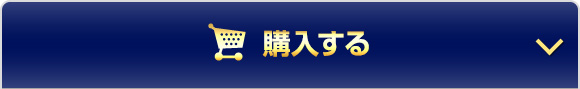 オンラインで今すぐ購入する