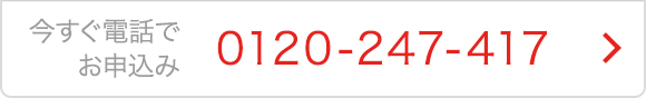 今すぐ電話でお申込み