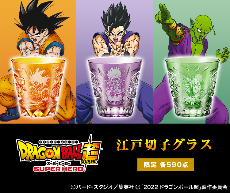 ドラゴンボール超 スーパーヒーロー 江戸切子グラス＜全3種