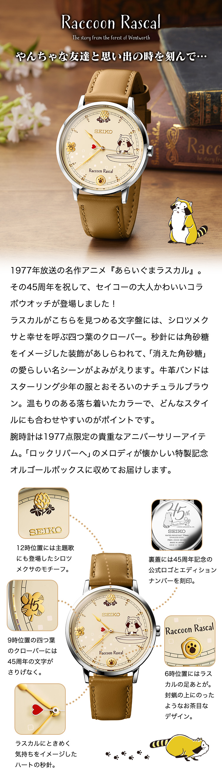 あらいぐまラスカル 45周年記念コラボウオッチ プレミアムキャラクターグッズ通販サイト Premico プレミコ