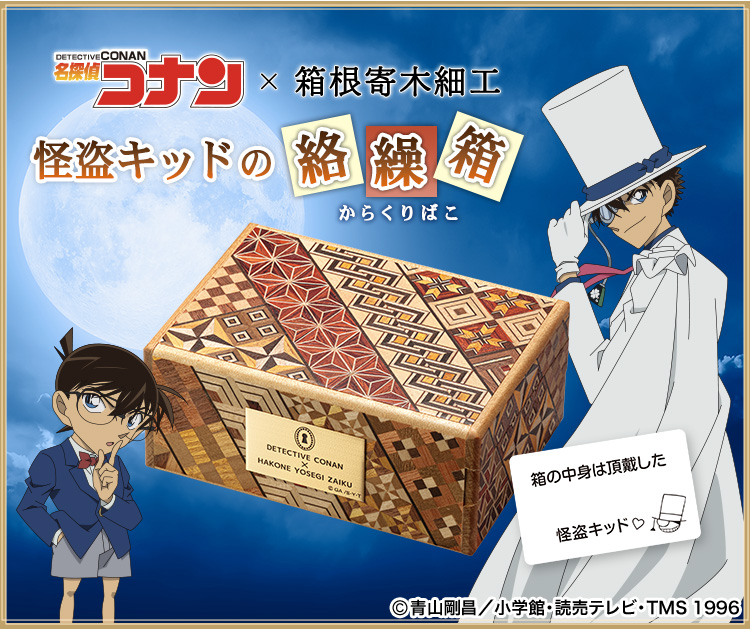 名探偵コナン×箱根寄木細工 怪盗キッドの絡繰箱／プレミアムキャラクターグッズ通販サイト「PREMICO」プレミコ